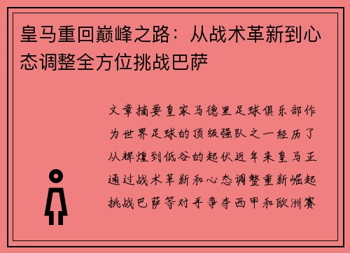 皇马重回巅峰之路:从战术革新到心态调整全方位挑战巴萨 皇马重回巅峰之路:从战术革新到心态调整全方位挑战巴萨