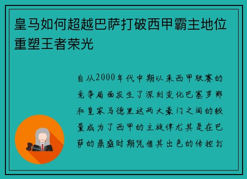 皇马如何超越巴萨打破西甲霸主地位重塑王者荣光