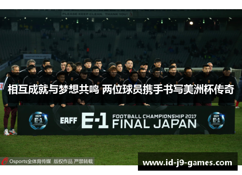 相互成就与梦想共鸣 两位球员携手书写美洲杯传奇 相互成就与梦想共鸣 两位球员携手书写美洲杯传奇