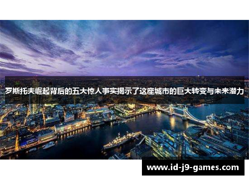 罗斯托夫崛起背后的五大惊人事实揭示了这座城市的巨大转变与未来潜力