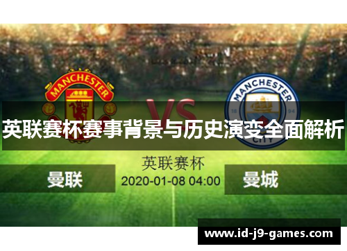 英联赛杯赛事背景与历史演变全面解析