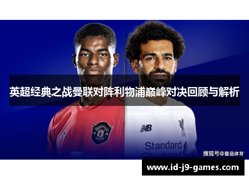英超经典之战曼联对阵利物浦巅峰对决回顾与解析