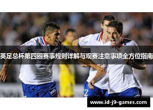 英足总杯第四圈赛事规则详解与观赛注意事项全方位指南