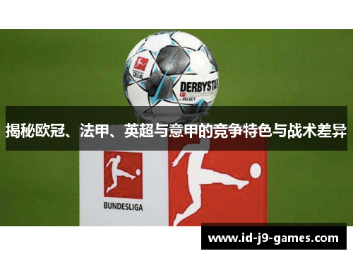 揭秘欧冠、法甲、英超与意甲的竞争特色与战术差异