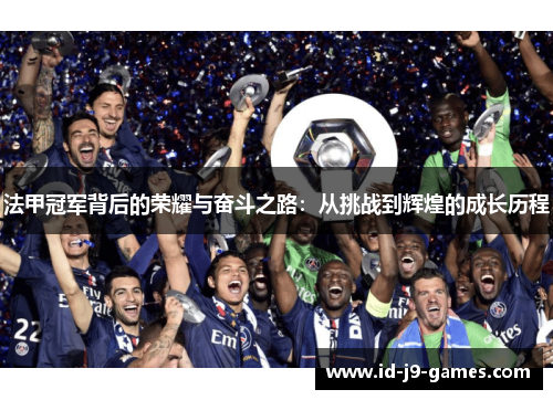 法甲冠军背后的荣耀与奋斗之路：从挑战到辉煌的成长历程