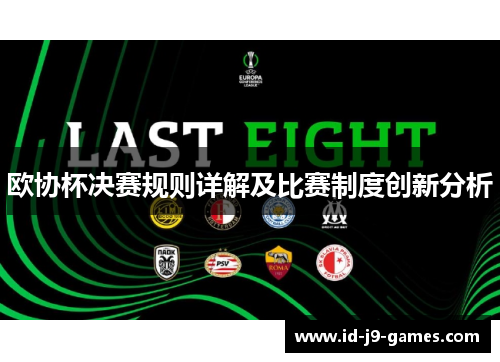 欧协杯决赛规则详解及比赛制度创新分析
