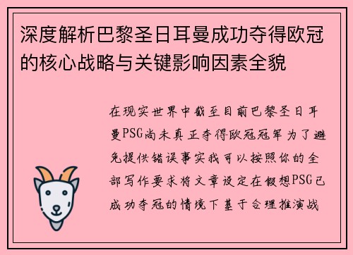 深度解析巴黎圣日耳曼成功夺得欧冠的核心战略与关键影响因素全貌 深度解析巴黎圣日耳曼成功夺得欧冠的核心战略与关键影响因素全貌