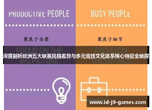 深度剖析欧洲五大联赛风格差异与多元竞技文化体系核心特征全貌探 深度剖析欧洲五大联赛风格差异与多元竞技文化体系核心特征全貌探
