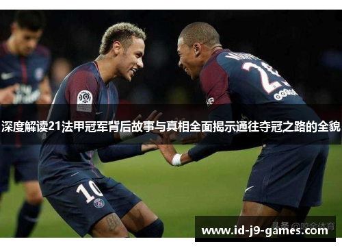 深度解读21法甲冠军背后故事与真相全面揭示通往夺冠之路的全貌 深度解读21法甲冠军背后故事与真相全面揭示通往夺冠之路的全貌