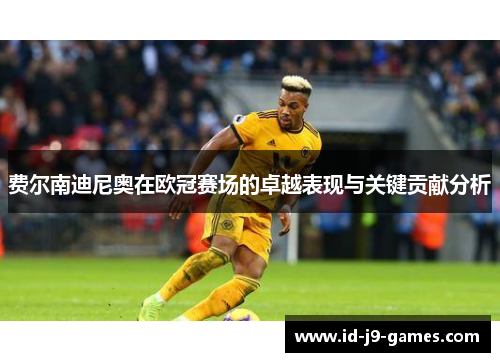 费尔南迪尼奥在欧冠赛场的卓越表现与关键贡献分析 费尔南迪尼奥在欧冠赛场的卓越表现与关键贡献分析