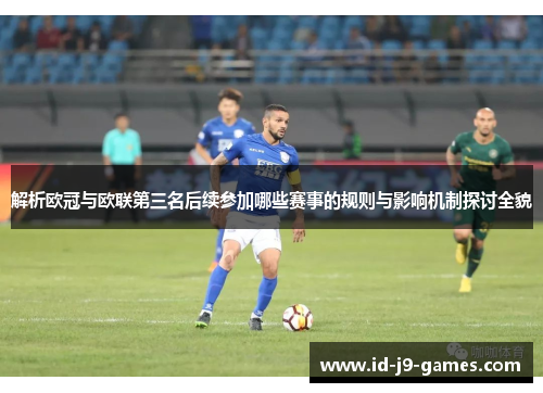 解析欧冠与欧联第三名后续参加哪些赛事的规则与影响机制探讨全貌