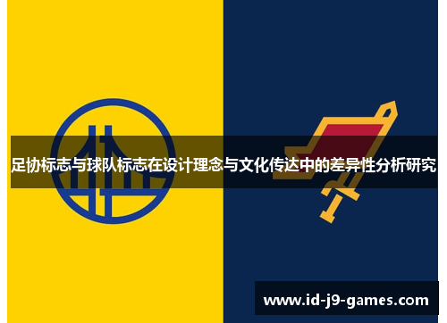 足协标志与球队标志在设计理念与文化传达中的差异性分析研究