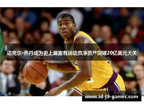 迈克尔·乔丹成为史上最富有运动员净资产突破20亿美元大关 迈克尔·乔丹成为史上最富有运动员净资产突破20亿美元大关