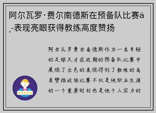 阿尔瓦罗·费尔南德斯在预备队比赛中表现亮眼获得教练高度赞扬 阿尔瓦罗·费尔南德斯在预备队比赛中表现亮眼获得教练高度赞扬