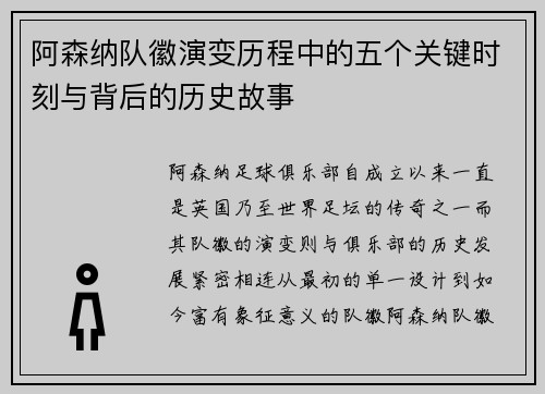 阿森纳队徽演变历程中的五个关键时刻与背后的历史故事