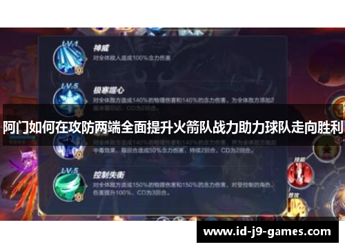 阿门如何在攻防两端全面提升火箭队战力助力球队走向胜利 阿门如何在攻防两端全面提升火箭队战力助力球队走向胜利