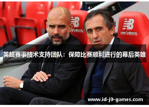 英超赛事技术支持团队：保障比赛顺利进行的幕后英雄