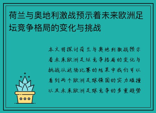 荷兰与奥地利激战预示着未来欧洲足坛竞争格局的变化与挑战