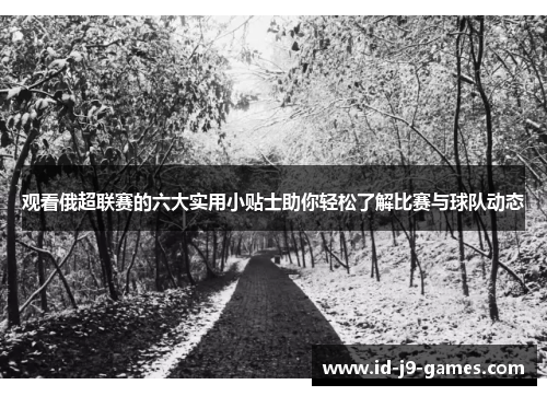 观看俄超联赛的六大实用小贴士助你轻松了解比赛与球队动态