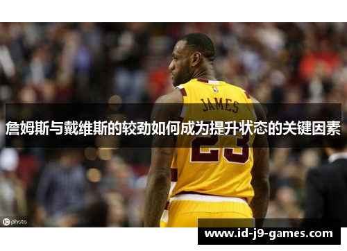 詹姆斯与戴维斯的较劲如何成为提升状态的关键因素