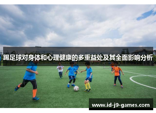 踢足球对身体和心理健康的多重益处及其全面影响分析