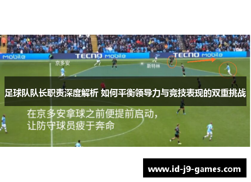 足球队队长职责深度解析 如何平衡领导力与竞技表现的双重挑战