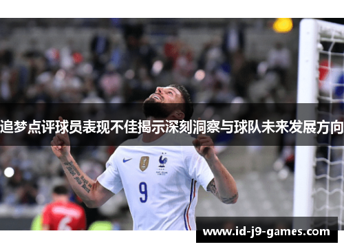 追梦点评球员表现不佳揭示深刻洞察与球队未来发展方向 追梦点评球员表现不佳揭示深刻洞察与球队未来发展方向