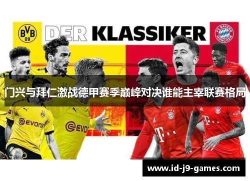 门兴与拜仁激战德甲赛季巅峰对决谁能主宰联赛格局