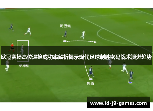 欧冠赛场高位逼抢成功率解析揭示现代足球制胜密码战术演进趋势