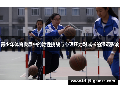 青少年体育发展中的隐性挑战与心理压力对成长的深远影响