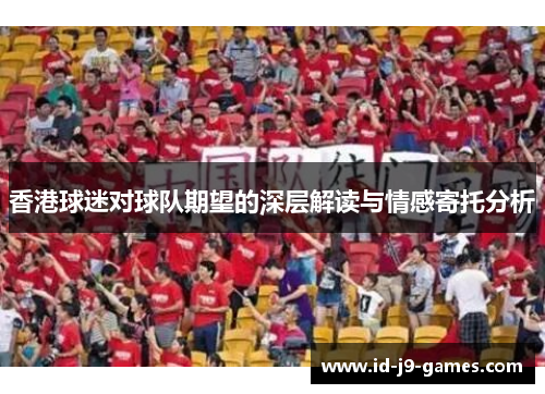 香港球迷对球队期望的深层解读与情感寄托分析