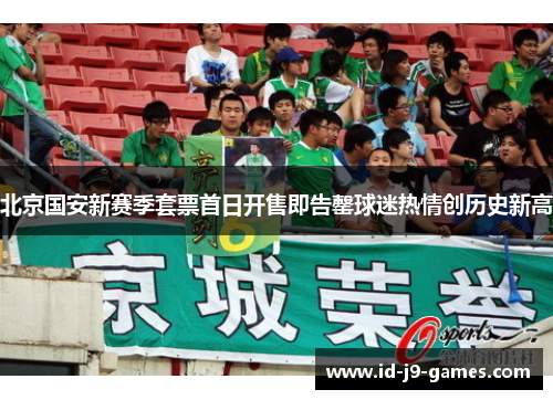 北京国安新赛季套票首日开售即告罄球迷热情创历史新高
