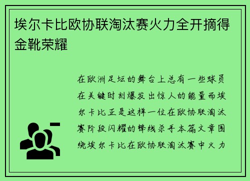 埃尔卡比欧协联淘汰赛火力全开摘得金靴荣耀 埃尔卡比欧协联淘汰赛火力全开摘得金靴荣耀
