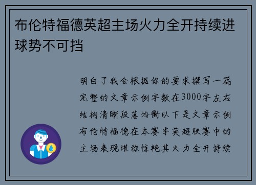 布伦特福德英超主场火力全开持续进球势不可挡 布伦特福德英超主场火力全开持续进球势不可挡