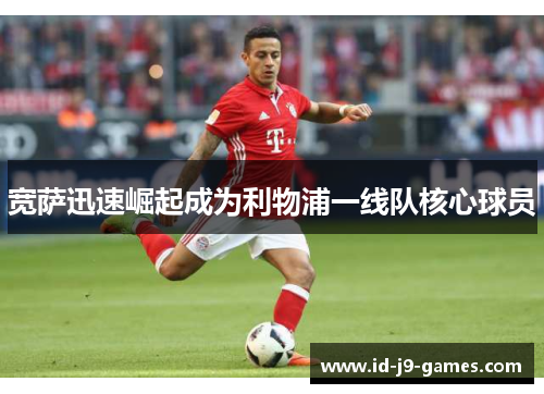 宽萨迅速崛起成为利物浦一线队核心球员