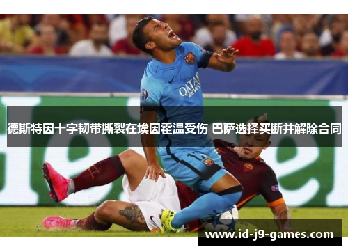 德斯特因十字韧带撕裂在埃因霍温受伤 巴萨选择买断并解除合同 德斯特因十字韧带撕裂在埃因霍温受伤 巴萨选择买断并解除合同