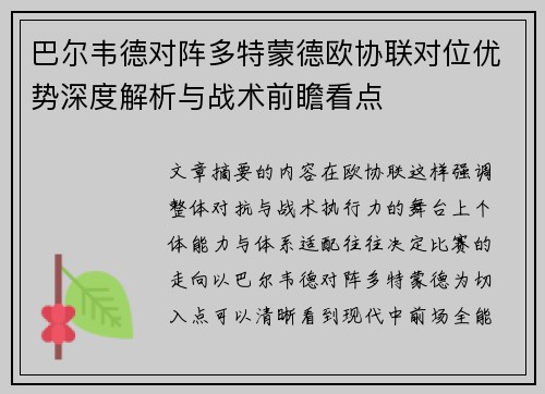 巴尔韦德对阵多特蒙德欧协联对位优势深度解析与战术前瞻看点