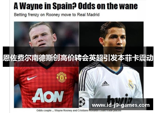 恩佐费尔南德斯创高价转会英超引发本菲卡震动