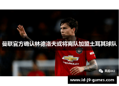 曼联官方确认林德洛夫或将离队加盟土耳其球队