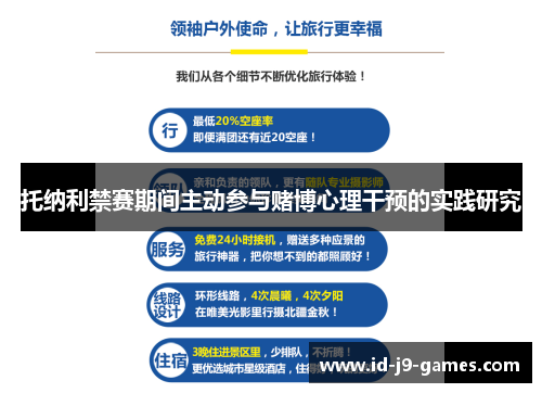 托纳利禁赛期间主动参与赌博心理干预的实践研究