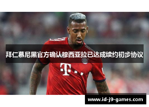 拜仁慕尼黑官方确认穆西亚拉已达成续约初步协议