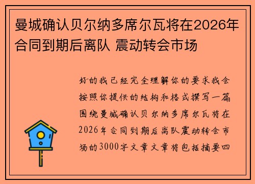 曼城确认贝尔纳多席尔瓦将在2026年合同到期后离队 震动转会市场
