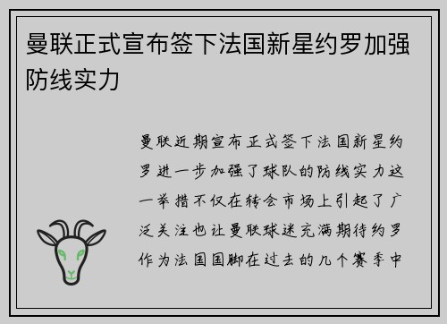 曼联正式宣布签下法国新星约罗加强防线实力