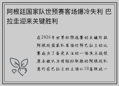 阿根廷国家队世预赛客场爆冷失利 巴拉圭迎来关键胜利