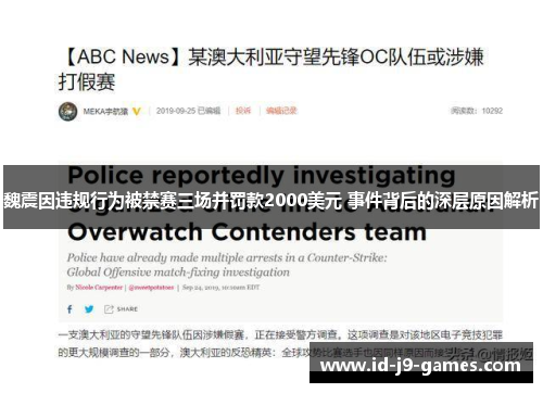 魏震因违规行为被禁赛三场并罚款2000美元 事件背后的深层原因解析