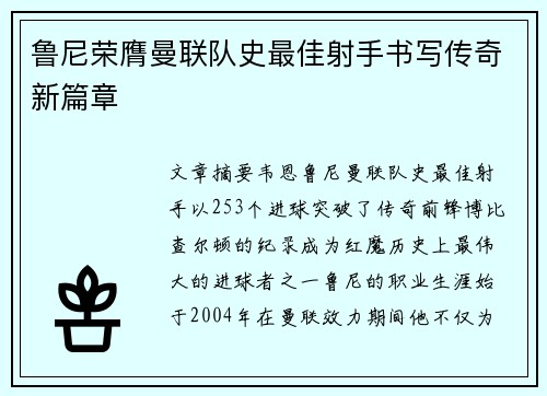 鲁尼荣膺曼联队史最佳射手书写传奇新篇章