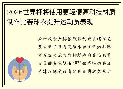 2026世界杯将使用更轻便高科技材质制作比赛球衣提升运动员表现 2026世界杯将使用更轻便高科技材质制作比赛球衣提升运动员表现