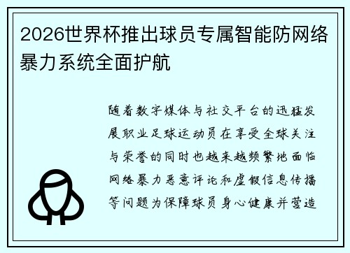 2026世界杯推出球员专属智能防网络暴力系统全面护航 2026世界杯推出球员专属智能防网络暴力系统全面护航