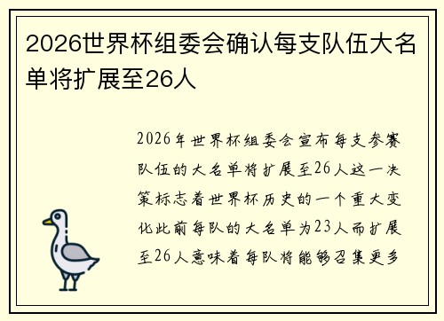 2026世界杯组委会确认每支队伍大名单将扩展至26人 2026世界杯组委会确认每支队伍大名单将扩展至26人