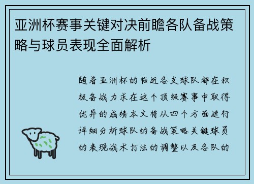 亚洲杯赛事关键对决前瞻各队备战策略与球员表现全面解析 亚洲杯赛事关键对决前瞻各队备战策略与球员表现全面解析